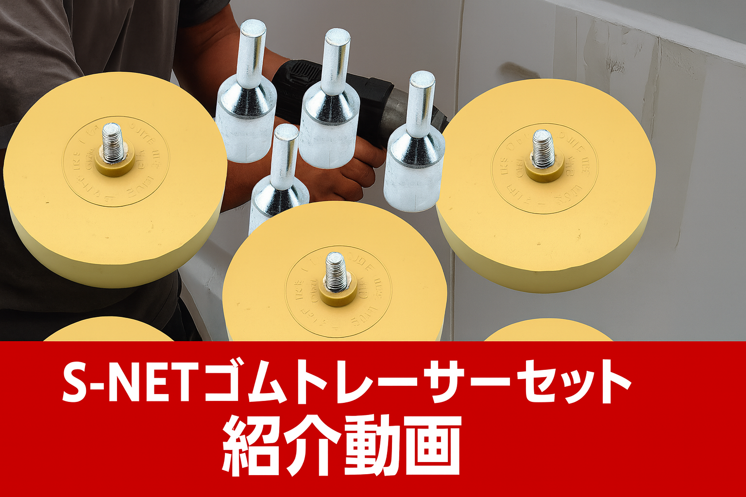 Amazon.co.jp: S-NET ゴムトレーサー 簡単 接着剤 剥がし プロ 用途